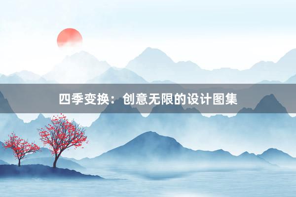 四季变换：创意无限的设计图集